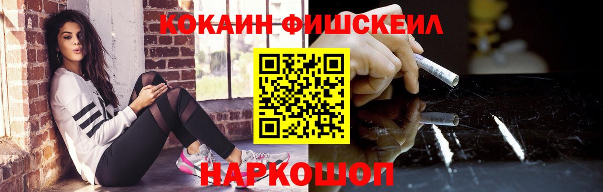 Cocaine FishScale Брянск