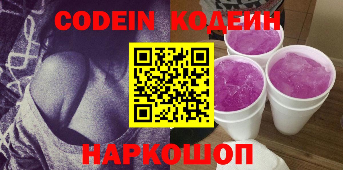 Брянск  Кодеин Purple Drank  Вход с VPN 
